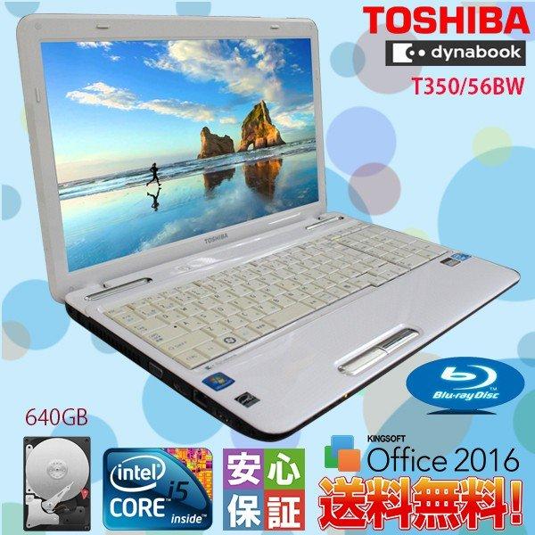 中古ノートパソコン 15.6型HD TOSHIBA dynabook T350/56BW Core i5 4GB 640GB 大容量 blu