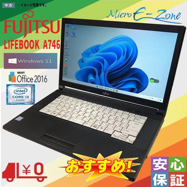 日本製 中古ノートパソコン Windows11 富士通 LIFEBOOK A746 Core i3-6100U 4GB 500GB 15.6型