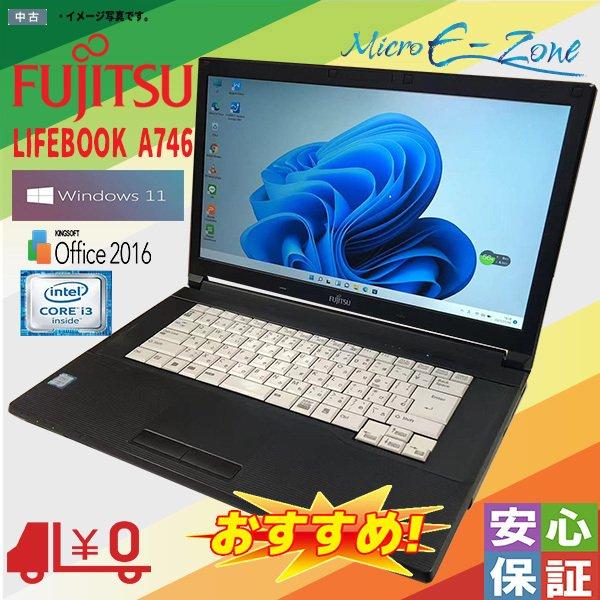 日本製 中古ノートパソコン Windows11 富士通 LIFEBOOK A746 Core i3-6100U 8GB 500GB 15.6型 DVD Bluetooth HDMI WPS テレワーク最適