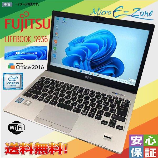 富士通 LIFEBOOK S936/P Corei5 SSD8GB Win11 LIFEBOOK 送料無料 中古ノート 最新OS Windows 11 13.3型 富士通 S936