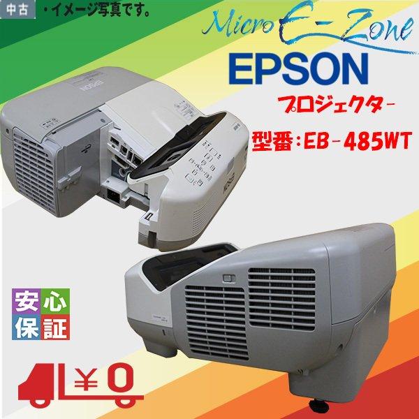 EPSON EB-485WT 単焦点プロジェクター 中古品 EPSON EB-485WT プロジェクター 3原色液晶シャッター式投映方式