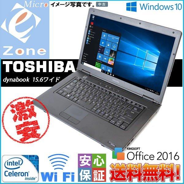 格安人気 Windows10 中古A4ノート 東芝 Toshiba 人気商品は 15.6ワイド Celeron搭載 Bシリーズ Wi-fi対応 DVD WPS 2016搭載 160GB 4GB Office 送料無料