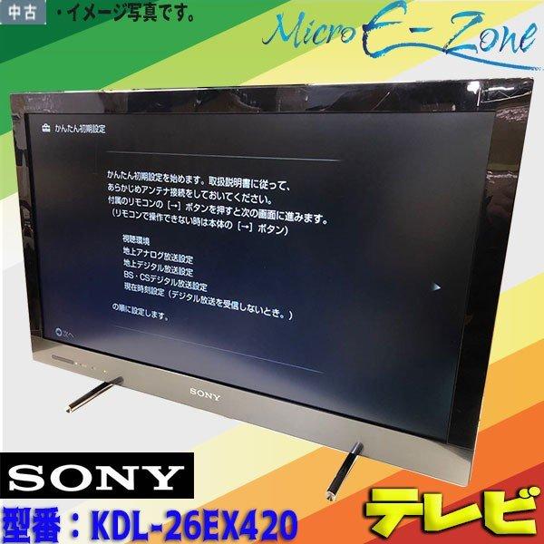 中古 SONYソニー 26V型 地上・BS・110度CSデジタルハイビジョン液晶テレビ BRAVIAブラビア KDL-26EX420