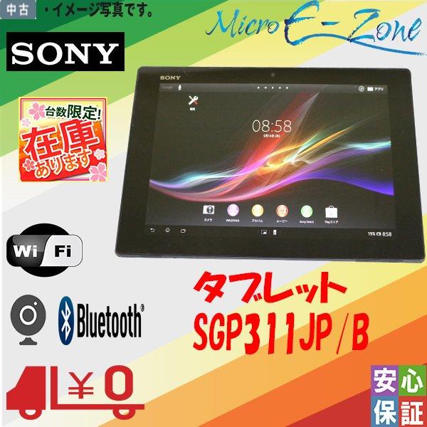 中古タブレット 人気商品 sony 16GB Xperia Tablet SGP311JP/B Android(アンドロイド) 10.1インチ  Wifi内蔵 Bluetooth付 送料無料 数量限定