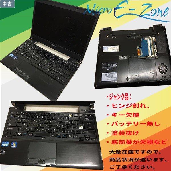 ジャンク品 東芝 dynabook ノートPC 13.3インチ 軽量薄型 Core i3 or Core i5 部品を取りにどうぞお得 2560円〜
