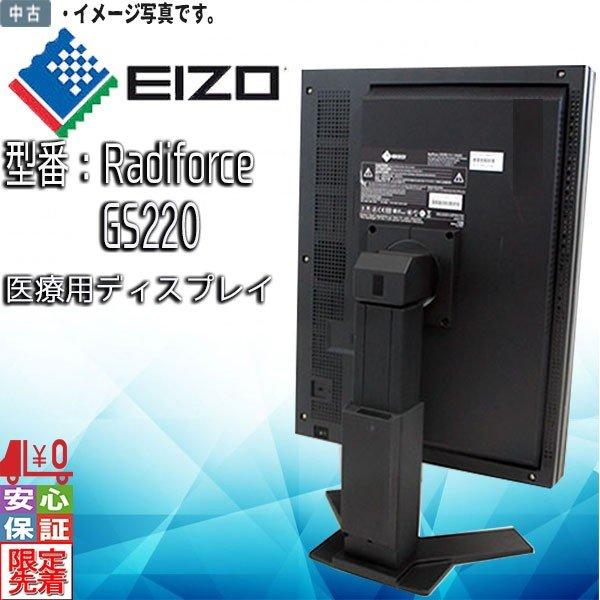 【動作確認済み】EIZO RX240 21.3インチ 医療用モニター EIZO 中古 モニター RX240 21.3インチ DVI-D DisplayPort