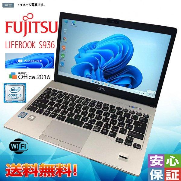 富士通　LIFEBOOK S936/M　Win11　SSD256GB　8GB LIFEBOOK 送料無料 中古ノート 最新OS Windows 11 13.3型 富士通 S936
