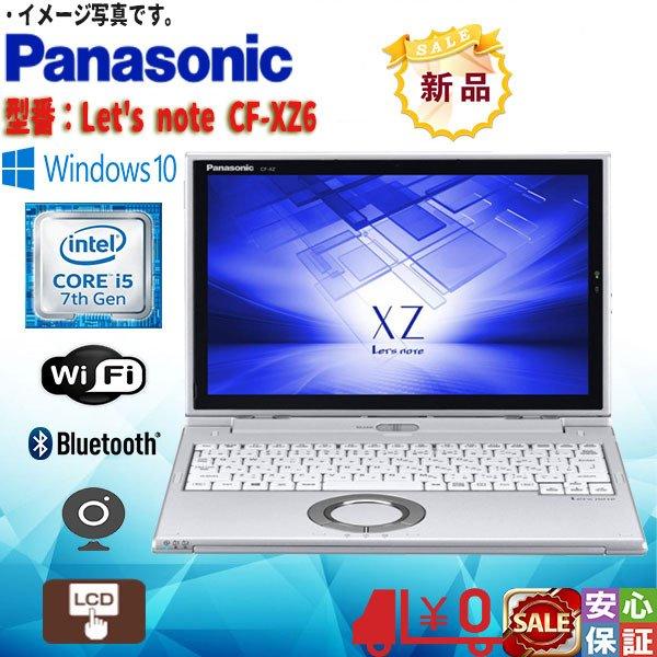 新品同様 Windows10 レッツノート Panasonic フルHD CF-XZ6 Core i5 7300U 8GB SSD 256GB