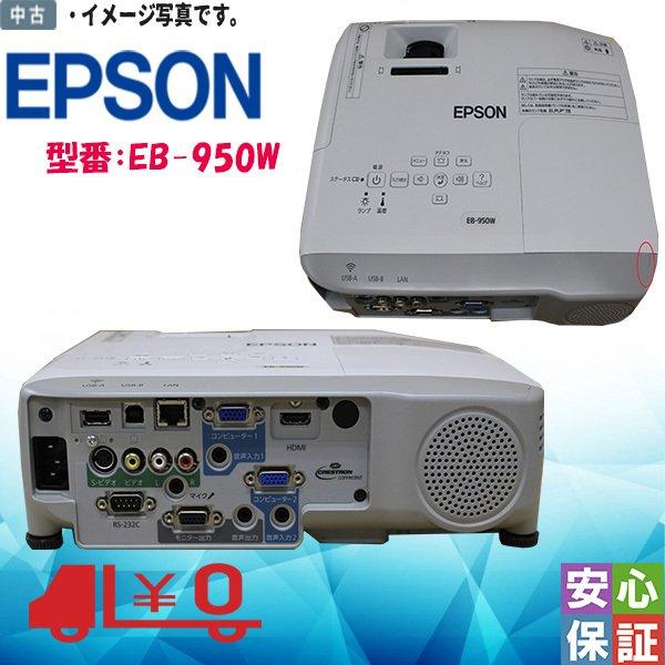 中古品 EPSON EB-950W プロジェクター 3原色液晶シャッター式投映方式 フルカラー WXGA ランプ点灯時間0H 送料無料