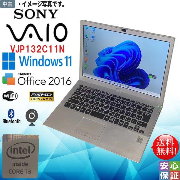Windowsノート本体 SONY VAIO VJP132C11N Core i5-5200U Win11 VAIO 最新OS Windows11 13.3型 SONY VAIO VJP132C11N Intel Core i3