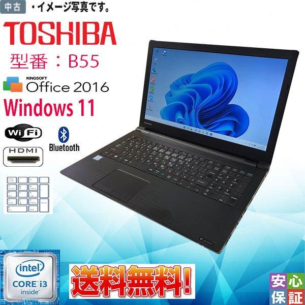 送料無料 中古パソコン Windows 11 15.6型 TOSHIBA dynabook B55 Intel Core i3 6100U