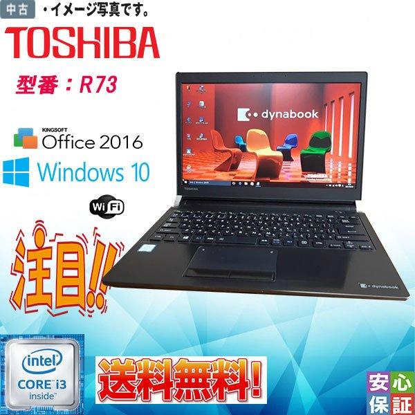 中古ノートパソコン Windows 10 Pro 13.3型 TOSHIBA ダイナブック dynabook R73 Intel Core