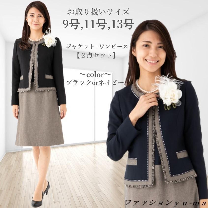 レディース スーツ フォーマルスーツ ママスーツ アンサンブル ワンピーススーツ ネイビー ブラック 9号 11号 13号 入学式 結婚式 57 ファッション Yu Ma 通販 Yahoo ショッピング