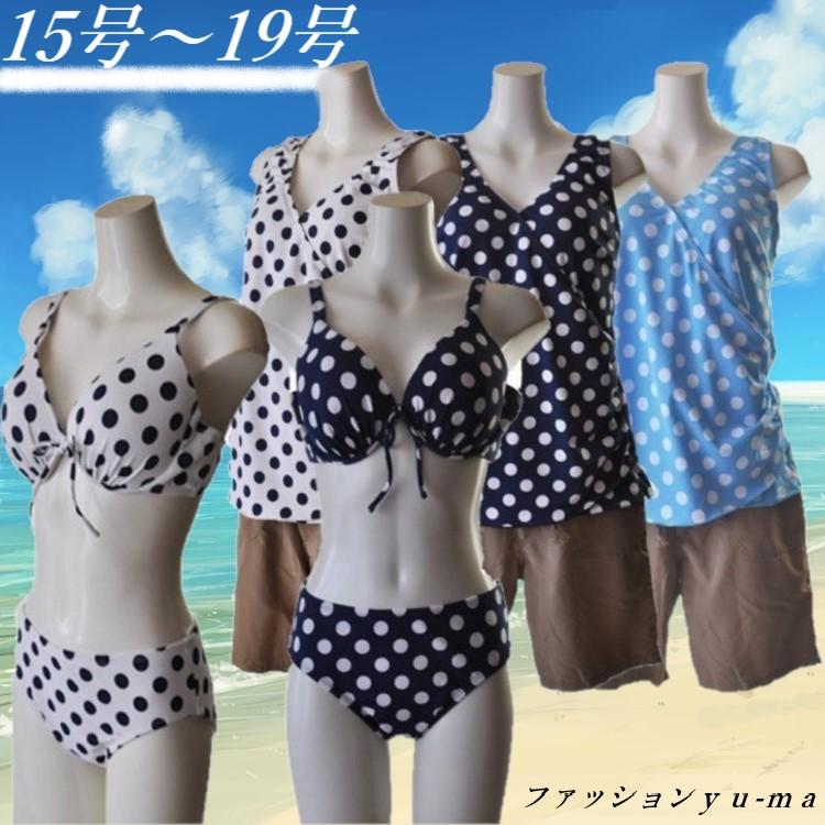 水着 ビキニ タンキニビキニ ドット柄 水玉 可愛い水着 4点セット/大きいサイズ/15号/17号/19号 3L/4L/5L :88217:ファッション yu-ma 通販 テータテート teteatete ドット 水玉 水着 ビキニ