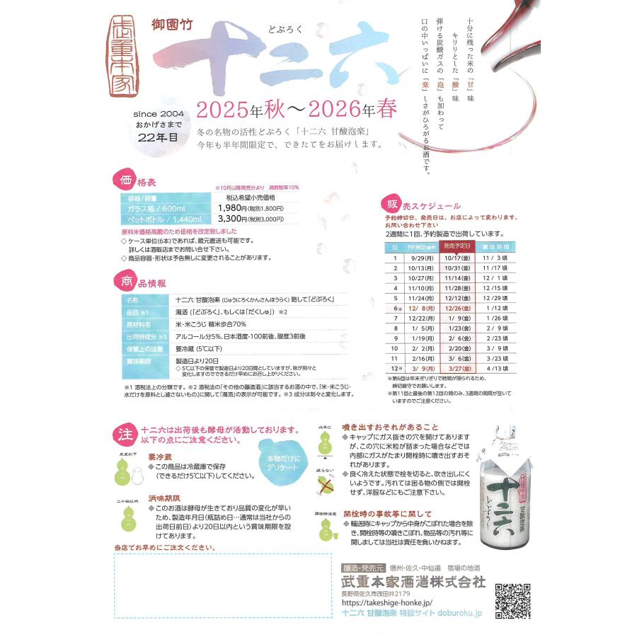 御園竹 みそのたけ 十二六 じゅうにろく 甘酸泡楽 かんさんほうらく