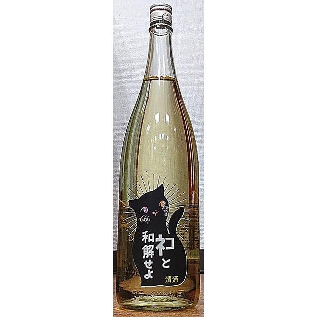 三芳菊 みよしきく ネコと和解せよ 無濾過 生原酒 1800ml 超