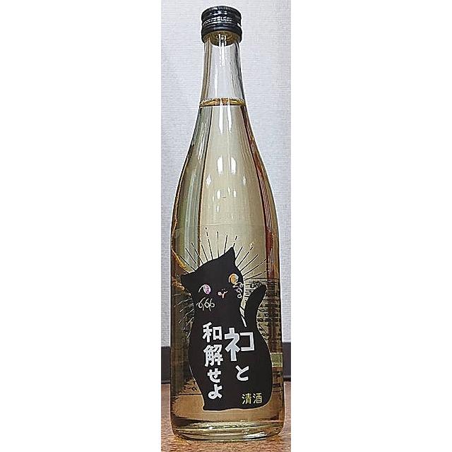三芳菊 みよしきく ネコと和解せよ 無濾過 生原酒 720ml 超
