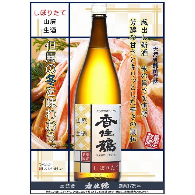 香住鶴 かすみつる 山廃 しぼりたて生酒 1800ml 令和7BY 2025年冬新酒