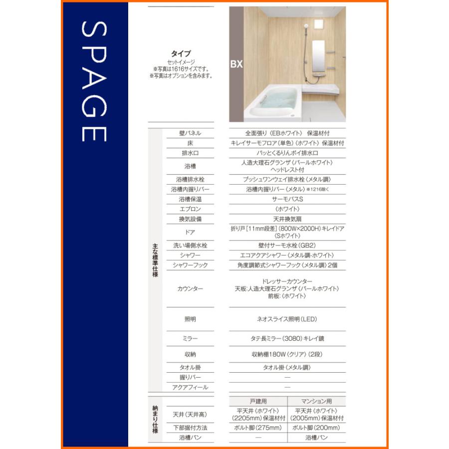 ※別途浴室暖房機付有！　リクシル　システムバスルーム　スパージュ　戸建用　S　海外発送可　40％オフ　送料無料　基本仕様　1216　BXタイプ