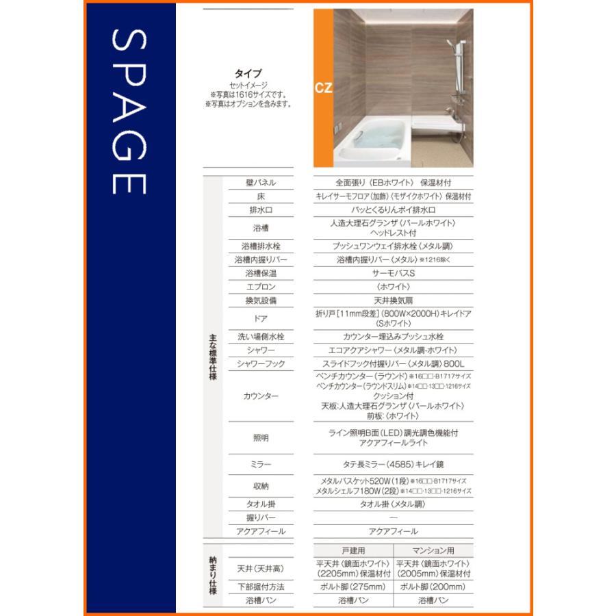 ※別途浴室暖房機付有！　リクシル　システムバスルーム　戸建用　海外発送可　1316　CZタイプ　基本仕様　送料無料　40％オフ　スパージュ　S