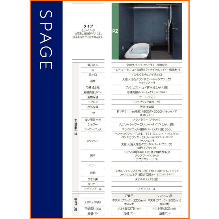 ※別途浴室暖房機付有！　リクシル　システムバスルーム　PZタイプ戸建用　海外発送可　送料無料　S　スパージュ　1316　基本仕様　40％オフ