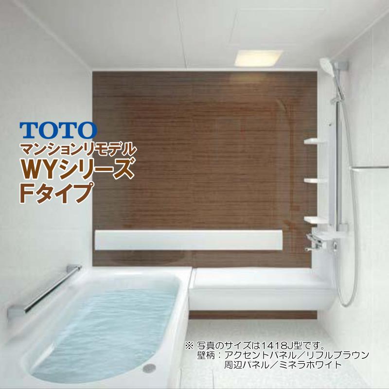 別途浴室暖房機付有！ TOTO マンションリモデルバスルーム WYシリーズ