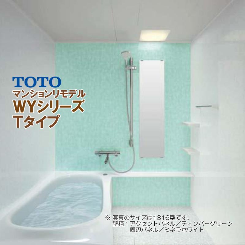 ※別途浴室暖房機付有！ TOTO マンションリモデルバスルーム new WYシリーズ 1116J Tタイプ 送料無料 55％オフ S