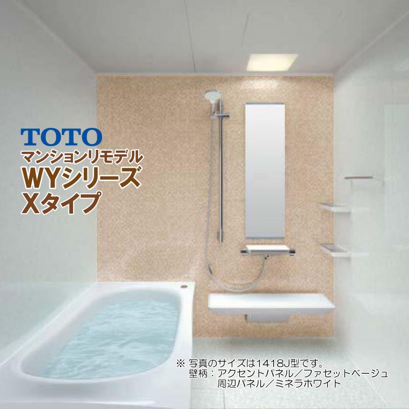 最大60%オフ! ※別途浴室暖房機付有 TOTO マンションリモデルバスルーム new WYシリーズ 1620J Xタイプ 送料無料 55%オフ S TOTO ひろがるWYシリーズ 1416Jサイズ Fタイプ マンションリモデルバスルーム マンションリフォーム用 (オプション対応、メーカー直送)