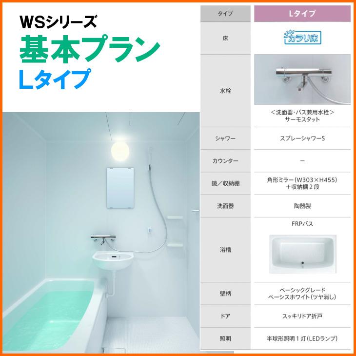 ※別途浴室暖房機付有！　TOTO　マンションリモデルバスルーム　WSシリーズ　1116　Lタイプ　送料無料　55％オフ　S