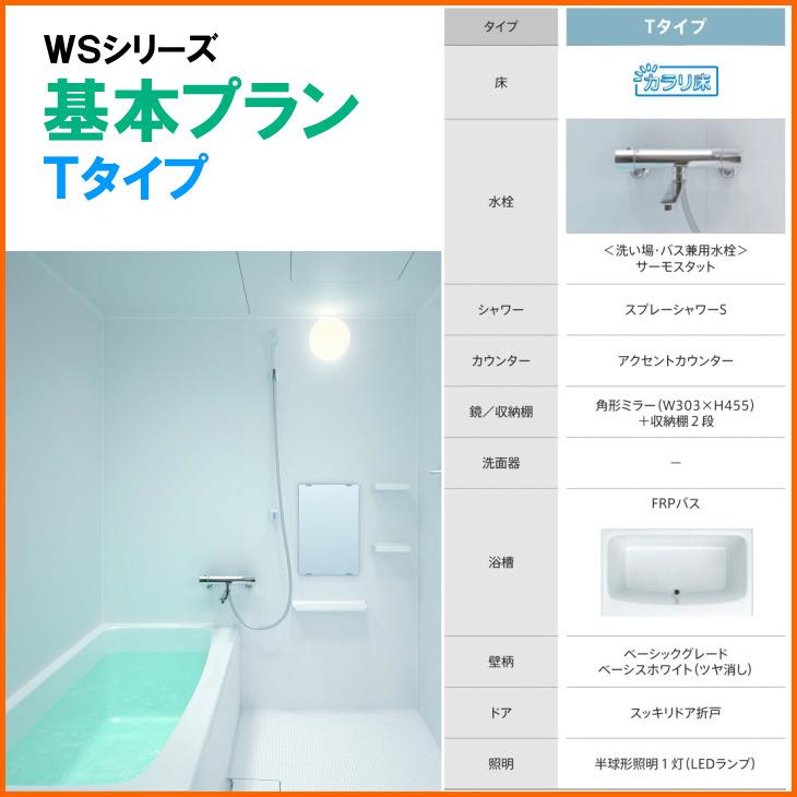 ※別途浴室暖房機付有！　TOTO　マンションリモデルバスルーム　送料無料　WSシリーズ　S　1116　Tタイプ　55％オフ