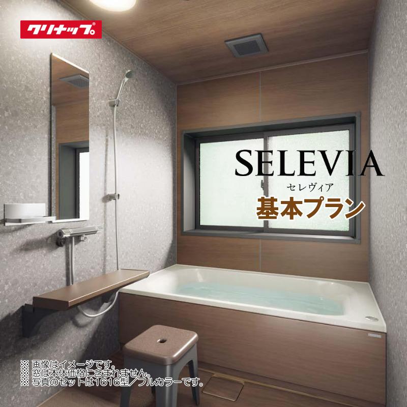 別途浴室暖房機付有！ クリナップ セレヴィア 1216 基本プラン