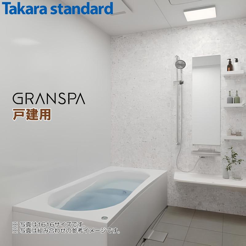 タカラスタンダード（Takara standard） グランスパ 1616 ベーシック