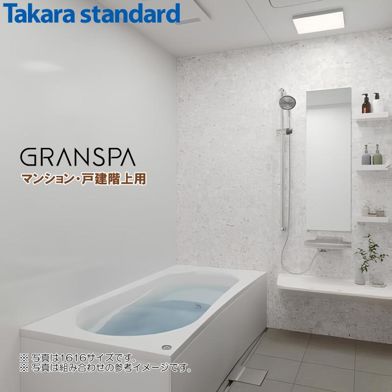 タカラスタンダード（Takara standard） グランスパ 1317 ベーシック