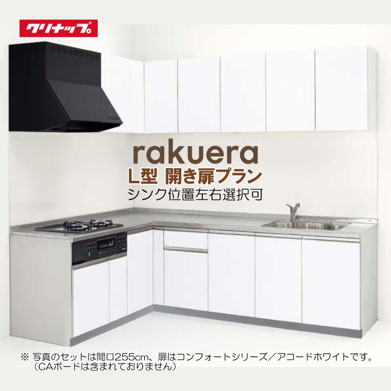 ラクエラ ※別途IHコンロ付有!クリナップ システムキッチン ラクエラ ※別途IHコンロ付有!クリナップ システムキッチン