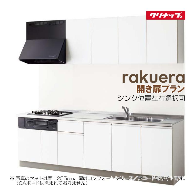 ラクエラ ※別途IHコンロ付有!クリナップ システムキッチン ラクエラ ※別途IHコンロ付有!クリナップ システムキッチン