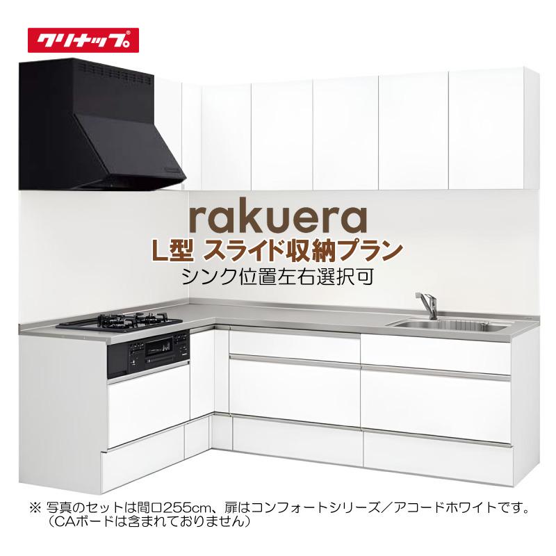 ラクエラ ※別途IHコンロ・食洗器付有!クリナップ システム ラクエラ ※別途IHコンロ・食洗器付有!クリナップ システム