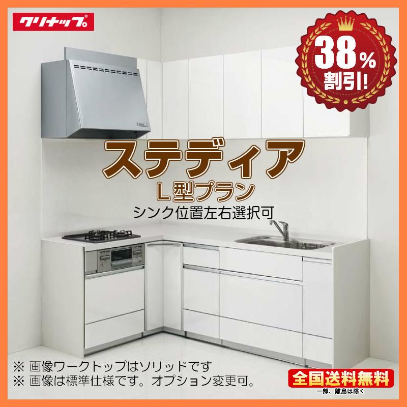 交換無料 別途ihコンロ 食洗機付有 クリナップ システムキッチン ステディア 1950 S L型 コンロ側180cm 扉グレード クラス5 ステンレス 送料無料 38 オフ 海外発送可 正規激安 Swinsonmedical Com