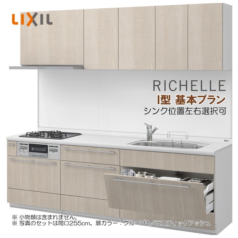 リシェル ※別途IHコンロ・食洗機付有!リクシル システム リシェル ※別途IHコンロ・食洗機付有!リクシル システム