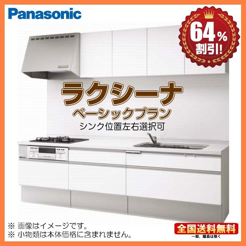 別途ｉｈコンロ 食洗機付有 パナソニック システムキッチン ラクシーナ 2550 S I型 ベーシックプラン 送料無料 Lacucina 2550 S 祐翔商店 通販 Yahoo ショッピング