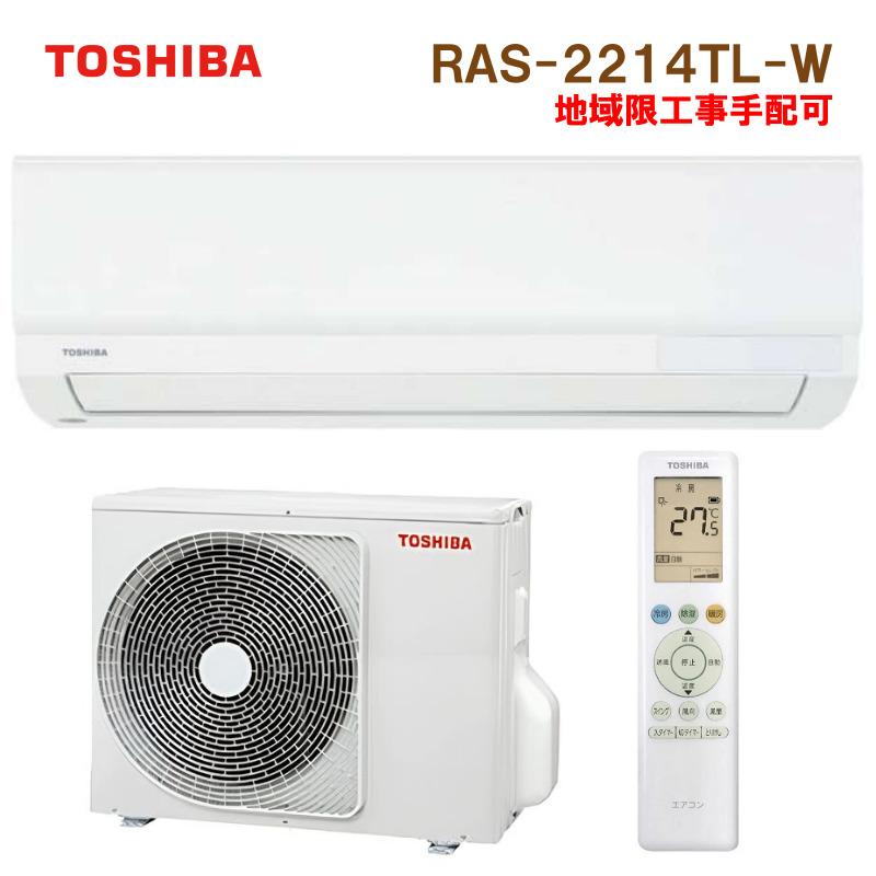 東芝　ルームエアコン　中古　６畳サイズ　冷暖房 在庫有り RAS-2214TL-W 東芝 ルームエアコン TLシリーズ 6畳用 冷房