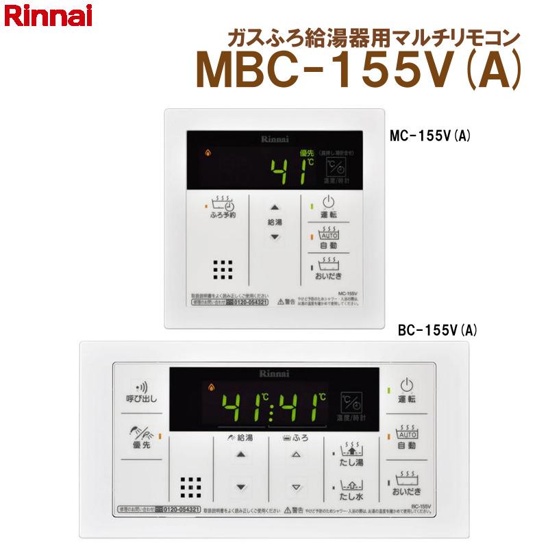 Rinnai MBC-155V(A)マルチリモコン リンナイ（Rinnai） 在庫有り MBC-155V(A) ガス給湯器マルチリモコン