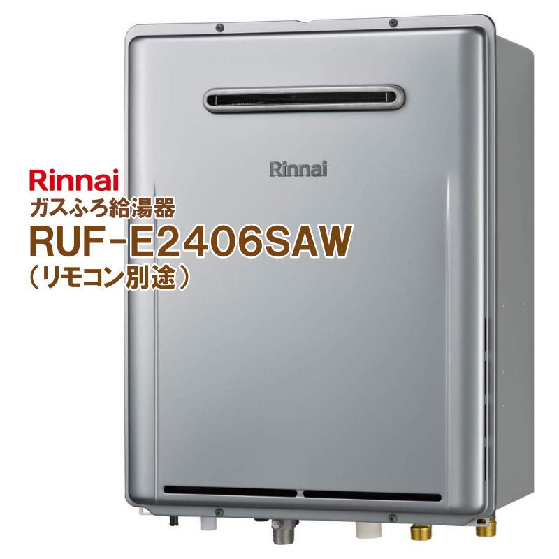 リンナイ 在庫有! ガスふろ給湯器 RUF-E2406SAW リモコン別途 リンナイ 在庫有! ガスふろ給湯器 RUF-E2406SAW リモコン別途