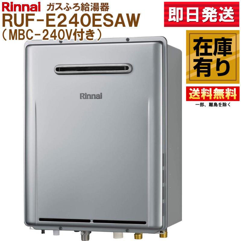 リンナイ（Rinnai） 在庫有！ ガスふろ給湯器 RUF-E240ESAW(A) 給湯器 