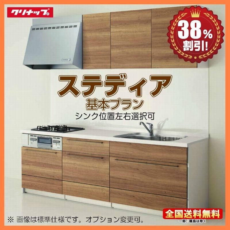 別途ihコンロ 食洗機付有 クリナップ システムキッチン ステディア 2250 S I型 基本プラン 扉グレード クラス5 ステンレス 送料無料 38 オフ 海外発送可 Stedia B St 2250 S 祐翔商店 通販 Yahoo ショッピング