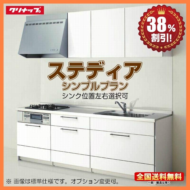 別途ihコンロ 食洗機付有 クリナップ システムキッチン ステディア 2400 S I型 シンプルプラン 扉グレード クラス5 送料無料 38 オフ 海外発送可 Stedia S 2400 S 祐翔商店 通販 Yahoo ショッピング