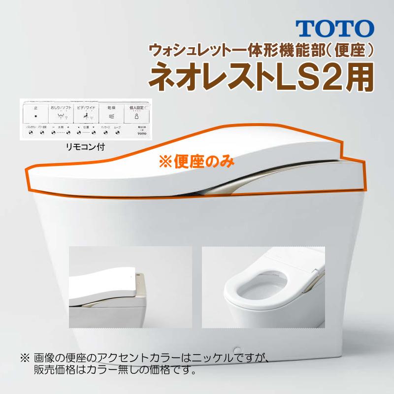 ネオレスト TCF9820 #NW1 TOTO LS2 ウォシュレット一体形機能部 ネオレスト TCF9820 #NW1 TOTO LS2 ウォシュレット一体形機能部