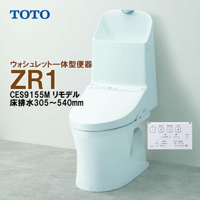 TOTO ウォシュレット一体型便器 ZR1 CES9155M リモデル 床排水 TOTO ウォシュレット一体型便器 ZR1 CES9155M リモデル 床排水