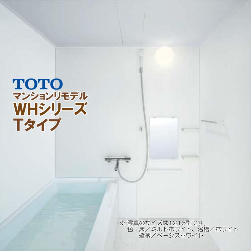 ※別途浴室暖房機付有！ TOTO マンションリモデルバスルーム WHシリーズ 1216 S Tタイプ 送料無料 55％オフ システムバス