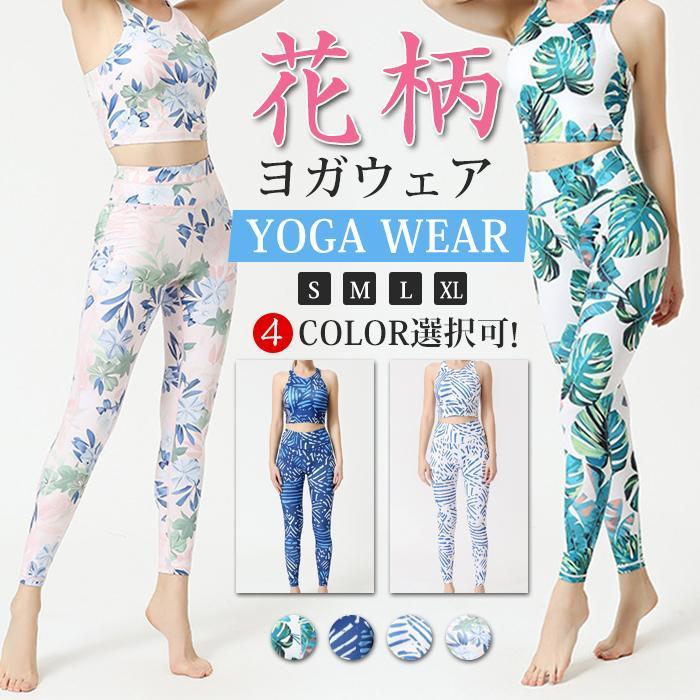 ヨガウェア 上下セット ボタニカル柄 花柄 総柄 レディース ヨガウェア 上下セット ボタニカル柄 花柄 総柄 レディース