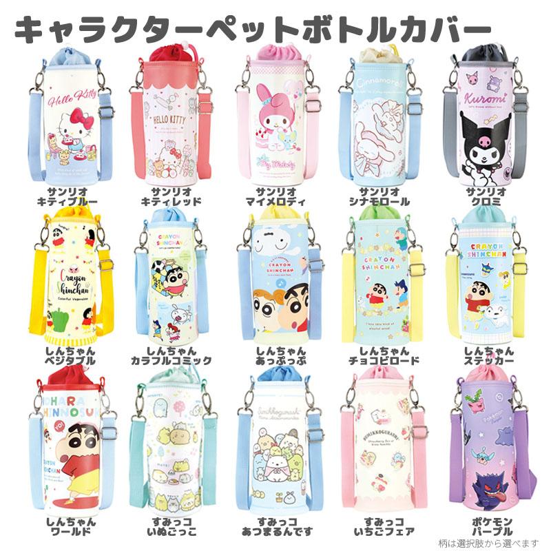 キャラクター 水筒カバー ペットボトルカバー 1L対応 ショルダー付き